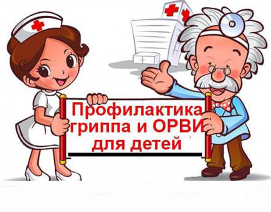 Профилактики гриппа и ОРВИ